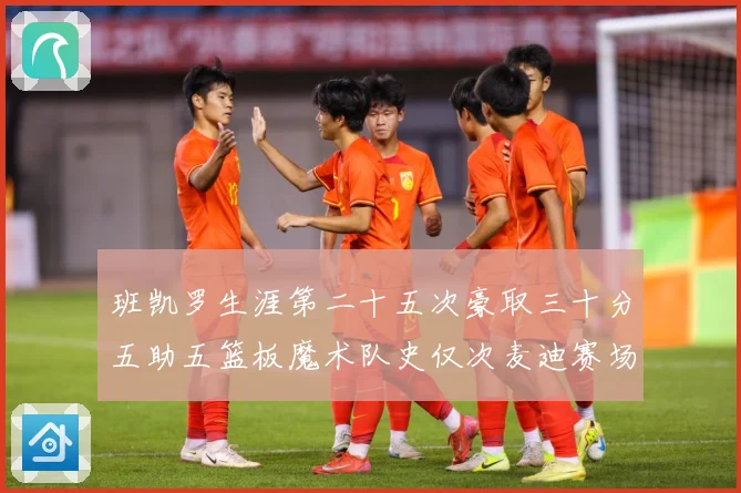 班凯罗生涯第二十五次豪取三十分五助五篮板魔术队史仅次麦迪赛场复盘-深度解析
