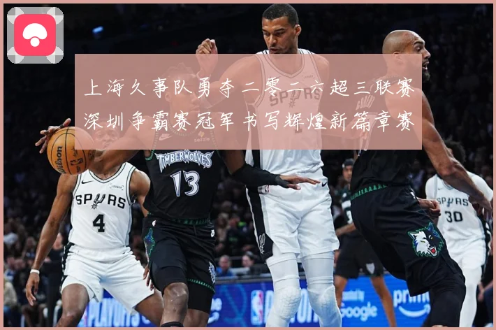 上海久事队勇夺二零二六超三联赛深圳争霸赛冠军书写辉煌新篇章赛场复盘-深度解析