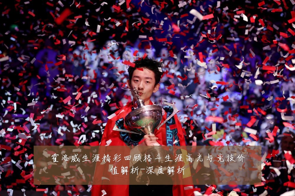 霍洛威生涯精彩回顾格斗生涯高光与竞技价值解析-深度解析
