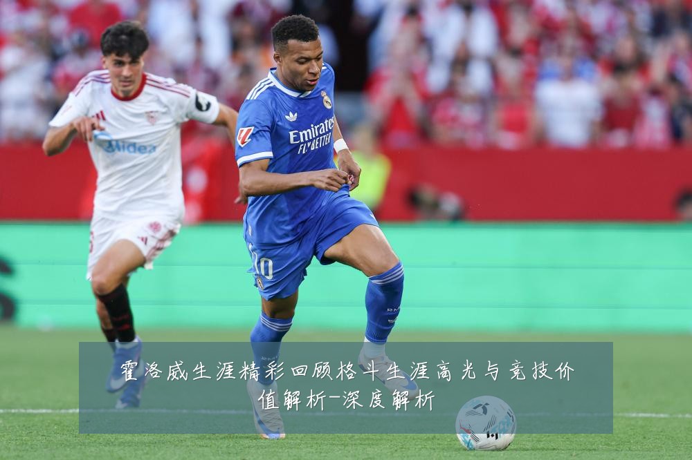 霍洛威生涯精彩回顾格斗生涯高光与竞技价值解析-深度解析