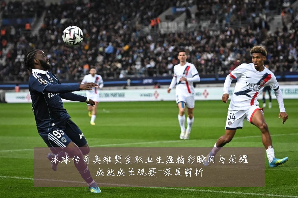 冰球传奇奥维契金职业生涯精彩瞬间与荣耀成就成长观察-深度解析