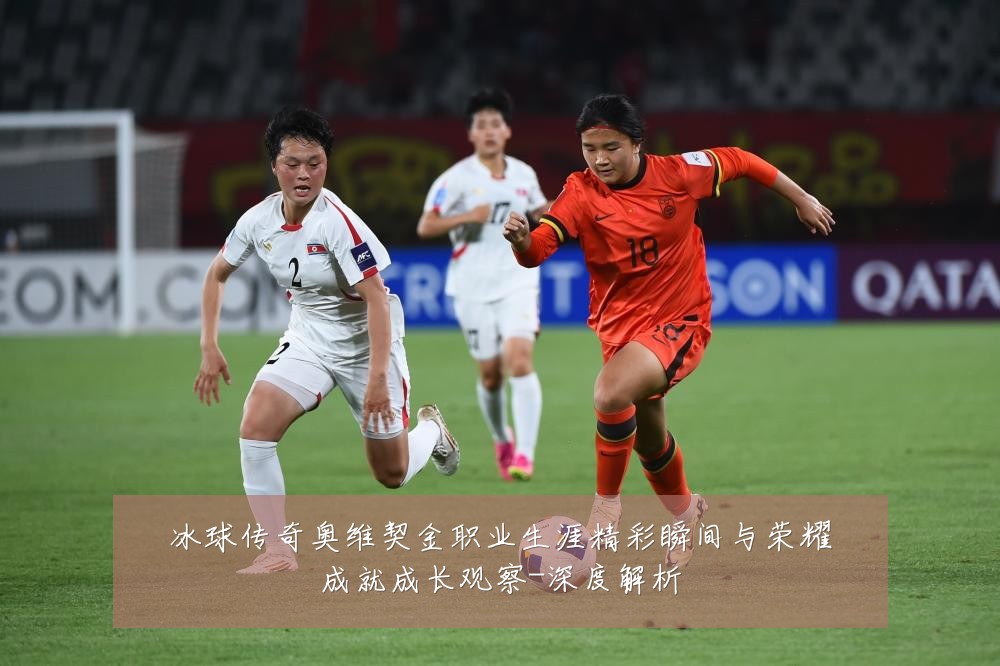 冰球传奇奥维契金职业生涯精彩瞬间与荣耀成就成长观察-深度解析