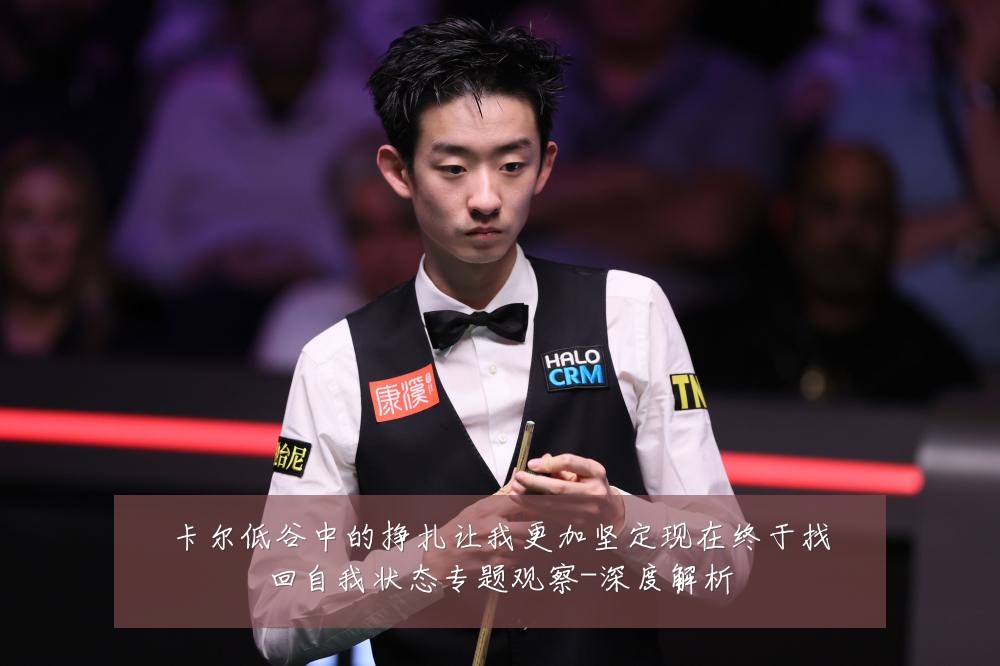 卡尔低谷中的挣扎让我更加坚定现在终于找回自我状态专题观察-深度解析