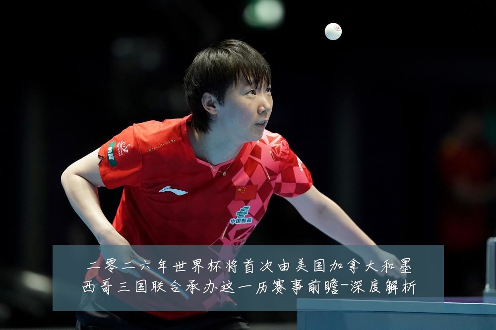二零二六年世界杯将首次由美国加拿大和墨西哥三国联合承办这一历赛事前瞻-深度解析