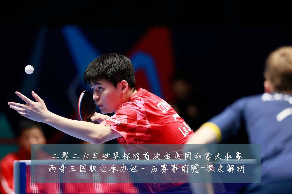 二零二六年世界杯将首次由美国加拿大和墨西哥三国联合承办这一历赛事前瞻-深度解析