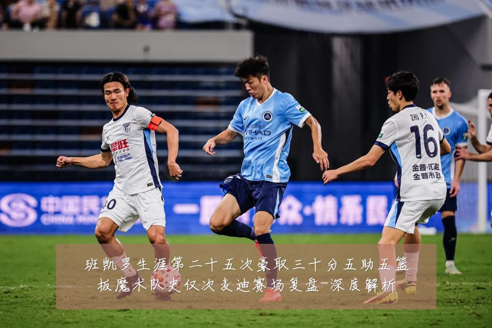 班凯罗生涯第二十五次豪取三十分五助五篮板魔术队史仅次麦迪赛场复盘-深度解析