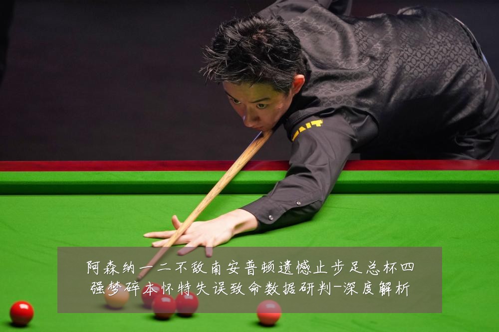 阿森纳一二不敌南安普顿遗憾止步足总杯四强梦碎本怀特失误致命数据研判-深度解析