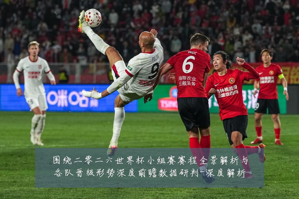 围绕二零二六世界杯小组赛赛程全景解析与各队晋级形势深度前瞻数据研判-深度解析